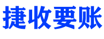 安徽债务追讨催收公司